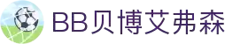 BB贝博艾弗森(体育科技有限公司)官方网站
