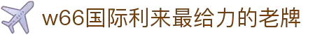 w66国际·利来(中国)最给力的老牌